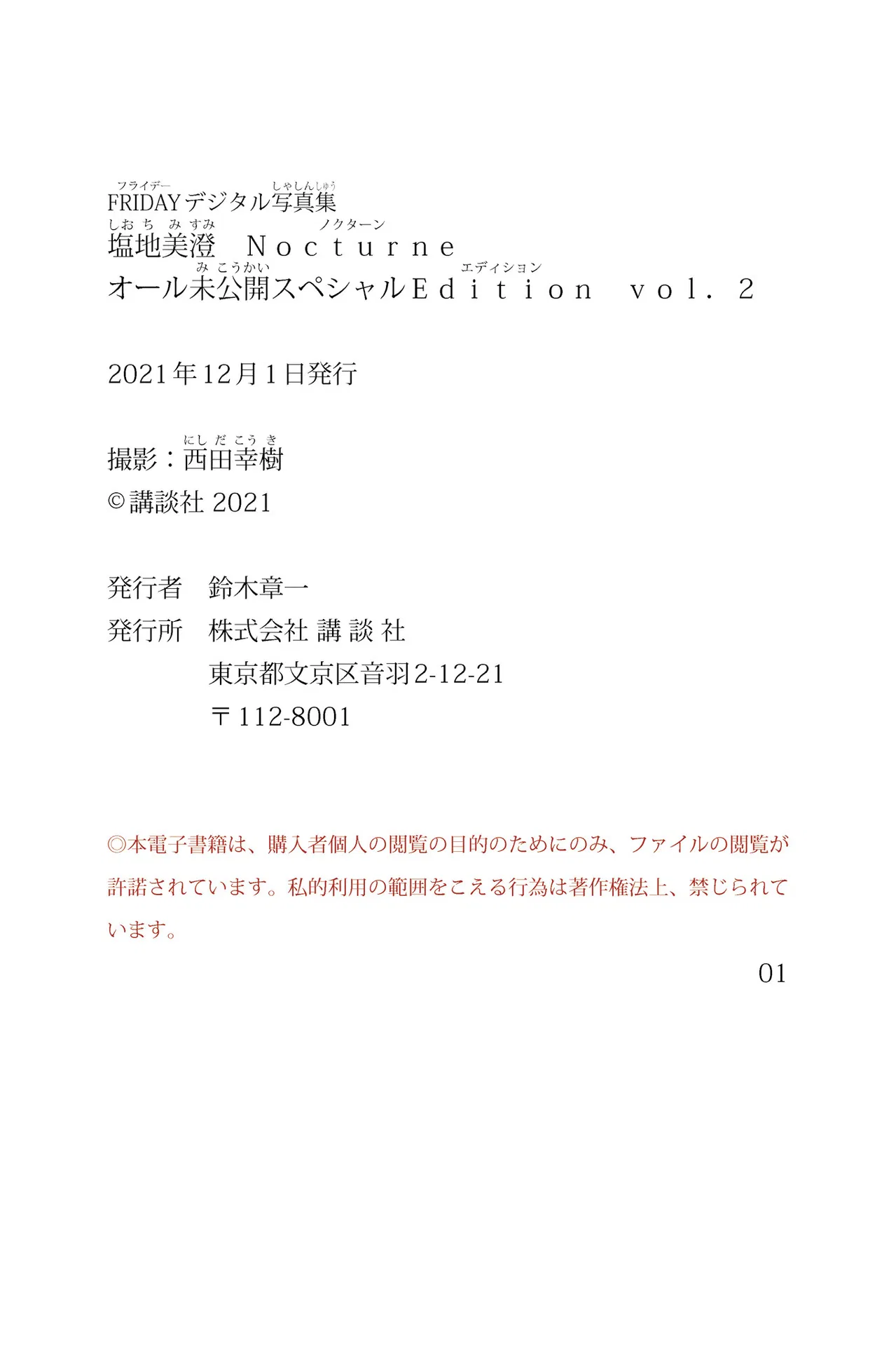 FRIDAYデジタル写真集 塩地美澄 Ｎｏｃｔｕｒｎｅ　オール未公開スペシャルＥｄｉｔｉｏｎ　ｖｏｌ．２